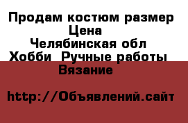 Продам костюм размер 46-48 › Цена ­ 3 500 - Челябинская обл. Хобби. Ручные работы » Вязание   